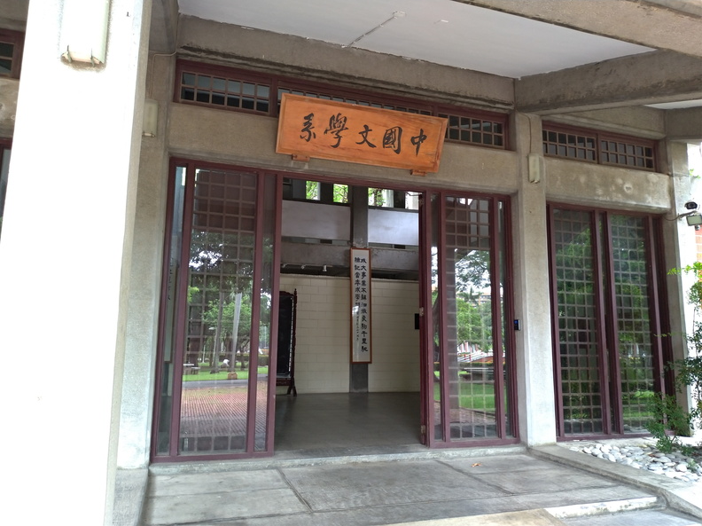 中國文學系