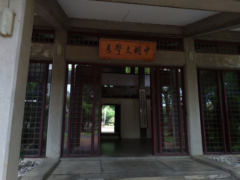 中國文學系