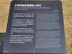 小西門及小東門殘蹟