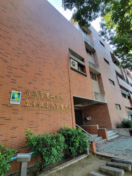 工業與資訊管理系館大樓