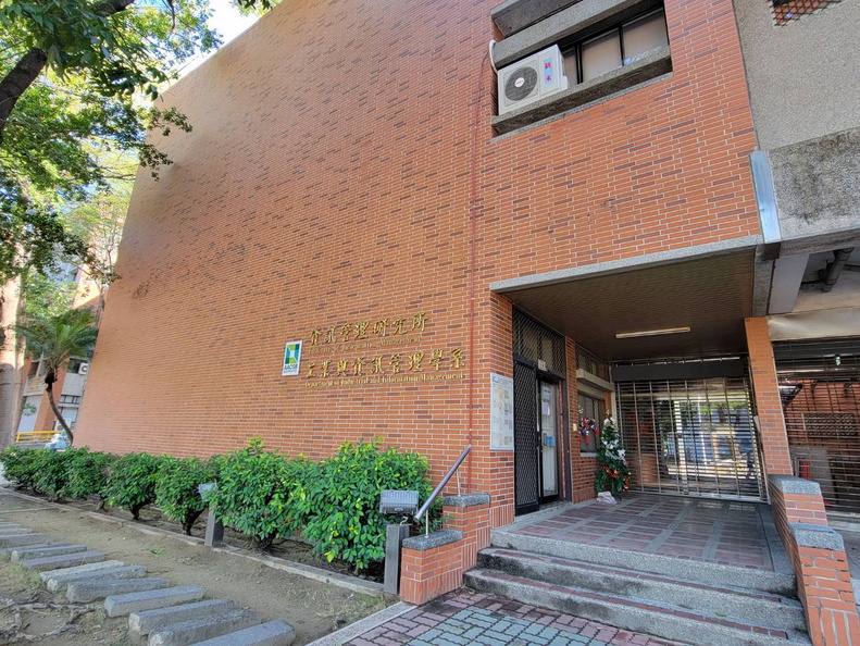 工業與資訊管理系館大樓
