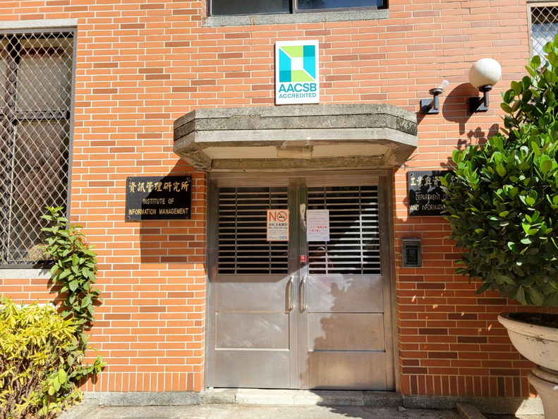 工業與資訊管理系館大樓