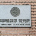 建築系館