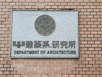 建築系館